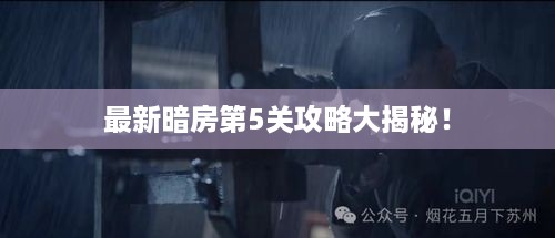 最新暗房第5关攻略大揭秘！