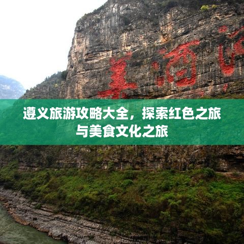 遵义旅游攻略大全，探索红色之旅与美食文化之旅