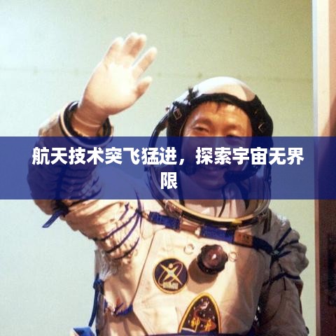 航天技术突飞猛进，探索宇宙无界限