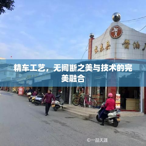 精车工艺，无间断之美与技术的完美融合