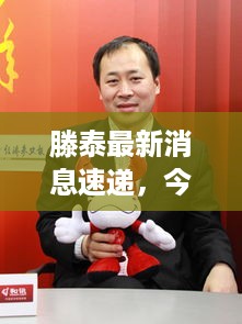 滕泰最新消息速递，今日新闻一览无余