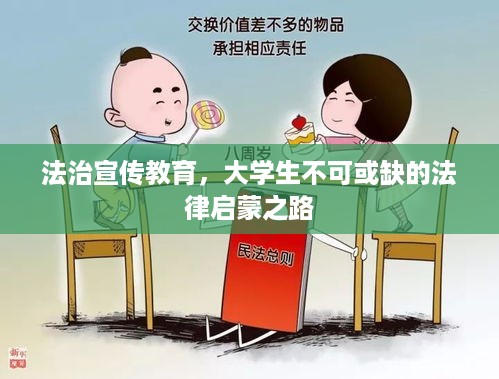 法治宣传教育，大学生不可或缺的法律启蒙之路
