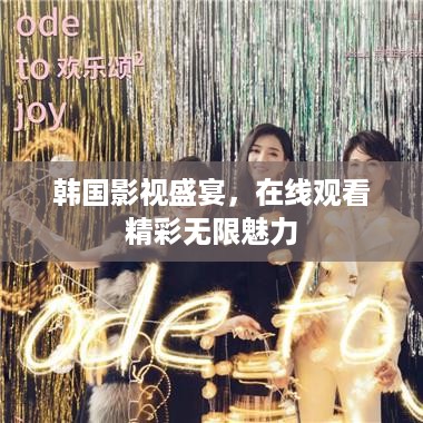 韩国影视盛宴，在线观看精彩无限魅力