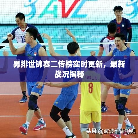 男排世锦赛二传榜实时更新，最新战况揭秘