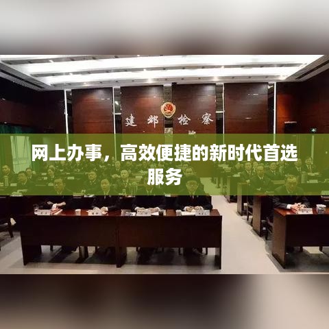 网上办事，高效便捷的新时代首选服务