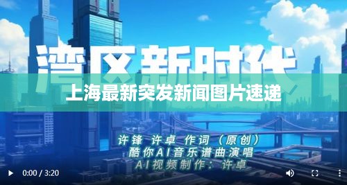 上海最新突发新闻图片速递