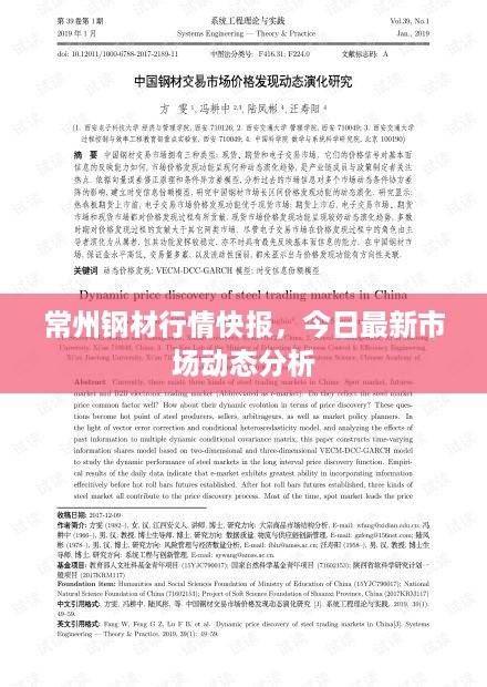 常州钢材行情快报，今日最新市场动态分析