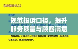 规范投诉口径，提升服务质量与顾客满意度的秘诀法宝