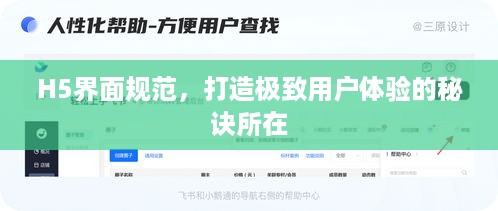 H5界面规范，打造极致用户体验的秘诀所在