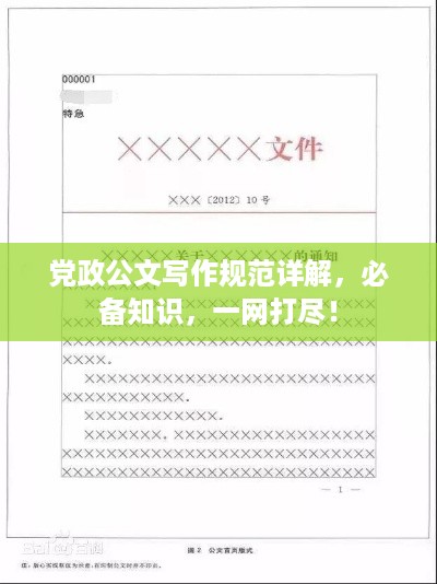 党政公文写作规范详解，必备知识，一网打尽！
