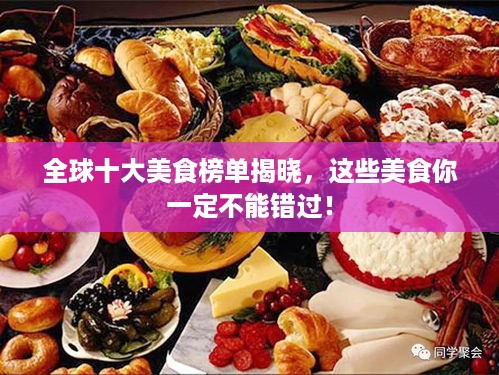 全球十大美食榜单揭晓，这些美食你一定不能错过！