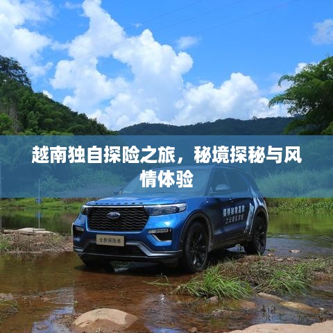 越南独自探险之旅，秘境探秘与风情体验
