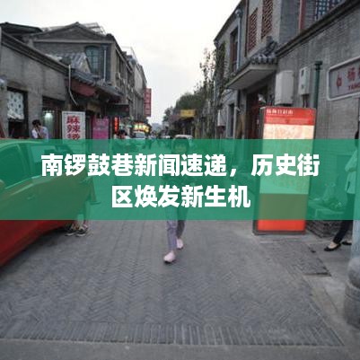 南锣鼓巷新闻速递，历史街区焕发新生机