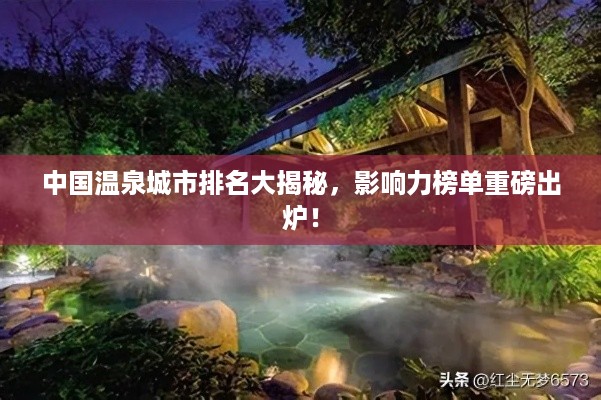 中国温泉城市排名大揭秘，影响力榜单重磅出炉！