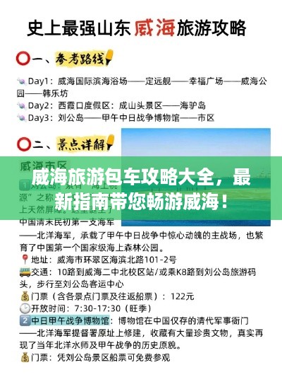 威海旅游包车攻略大全，最新指南带您畅游威海！