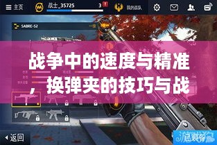战争中的速度与精准，换弹夹的技巧与战术分析
