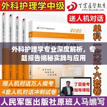 外科护理学专业深度解析，专题报告揭秘实践与应用