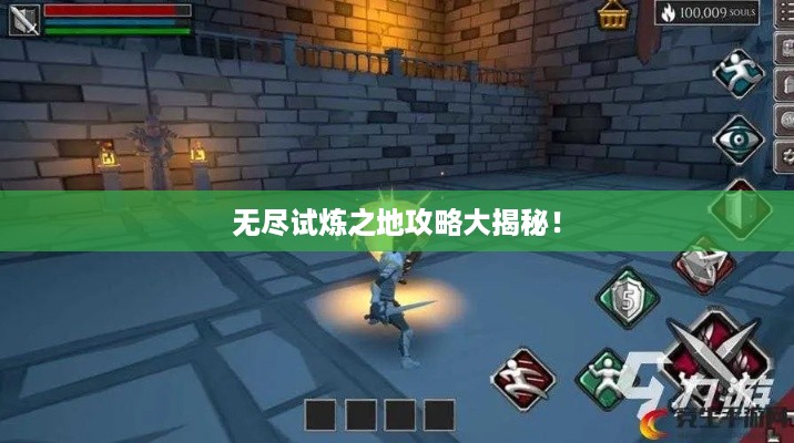无尽试炼之地攻略大揭秘！