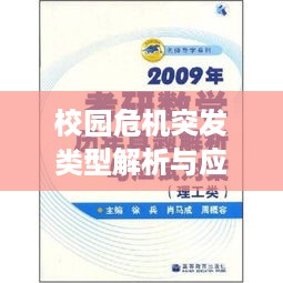 校园危机突发类型解析与应对策略研究