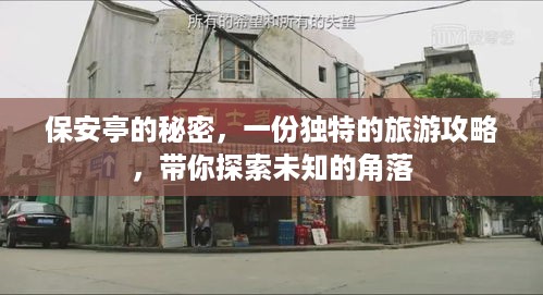 保安亭的秘密，一份独特的旅游攻略，带你探索未知的角落