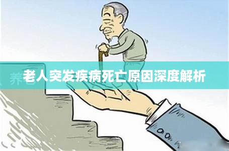 老人突发疾病死亡原因深度解析