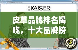 皮草品牌排名揭晓，十大品牌榜单抢先看！