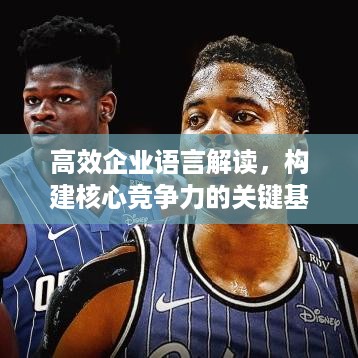 高效企业语言解读，构建核心竞争力的关键基石