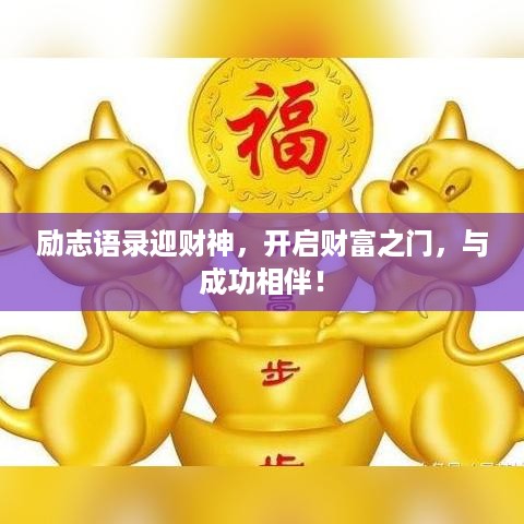 励志语录迎财神，开启财富之门，与成功相伴！