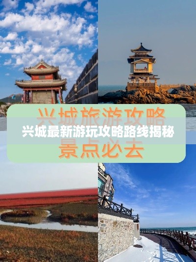 兴城最新游玩攻略路线揭秘
