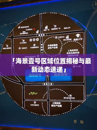 「海景壹号区域位置揭秘与最新动态速递」