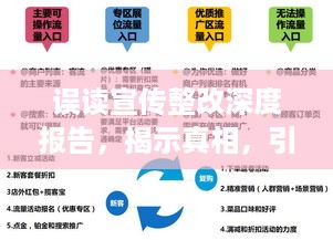 误读宣传整改深度报告，揭示真相，引领正确方向