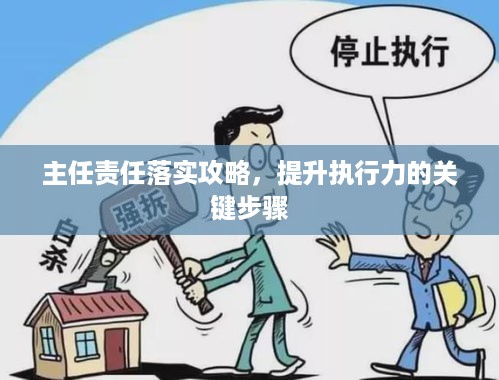 主任责任落实攻略，提升执行力的关键步骤
