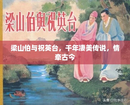 梁山伯与祝英台，千年凄美传说，情牵古今