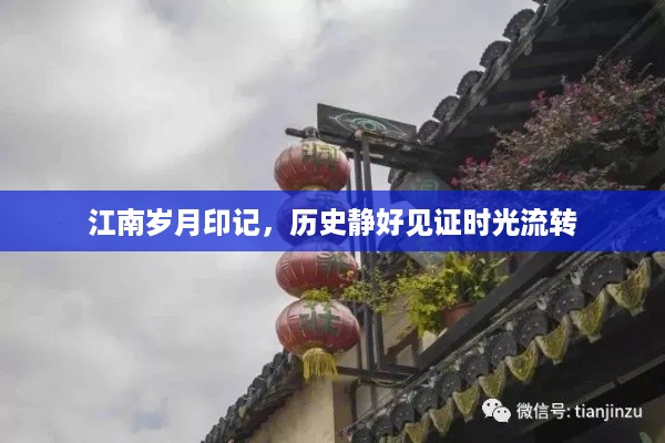 江南岁月印记，历史静好见证时光流转