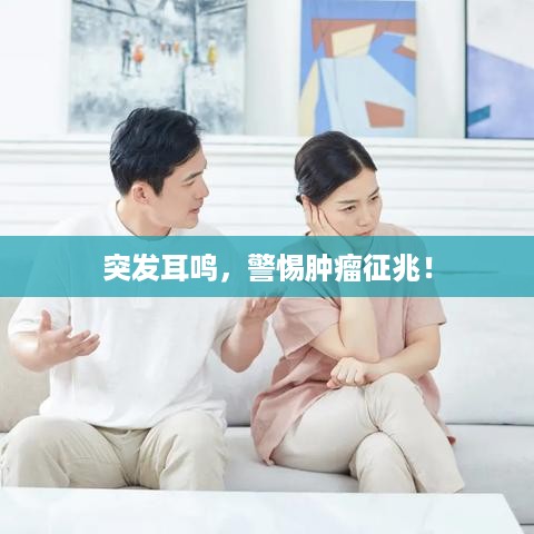 突发耳鸣，警惕肿瘤征兆！