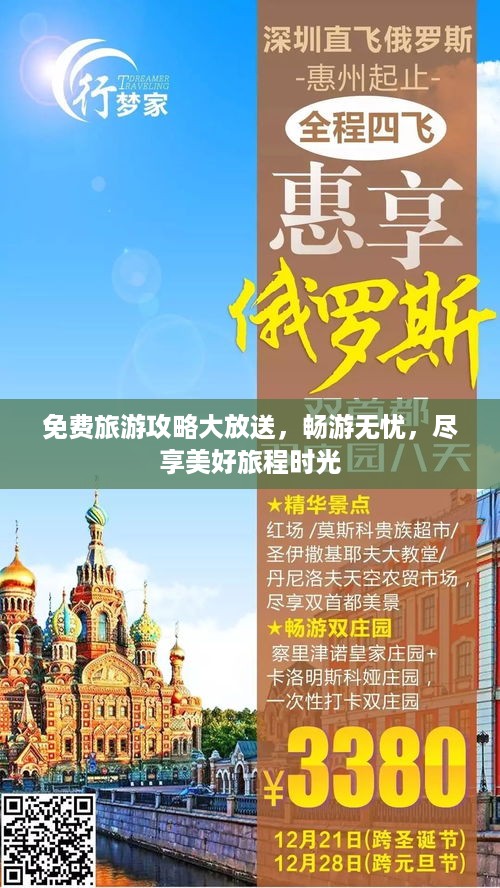 免费旅游攻略大放送，畅游无忧，尽享美好旅程时光