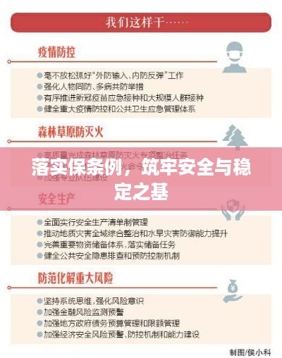 落实保条例，筑牢安全与稳定之基