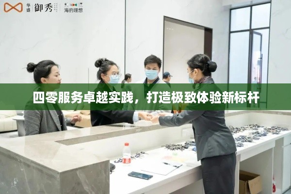 四零服务卓越实践，打造极致体验新标杆