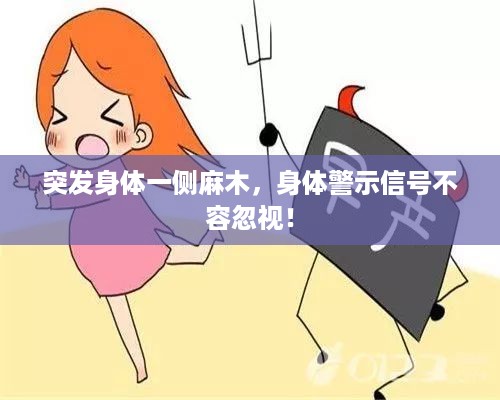 突发身体一侧麻木，身体警示信号不容忽视！