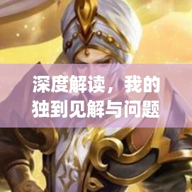 深度解读，我的独到见解与问题分析报道
