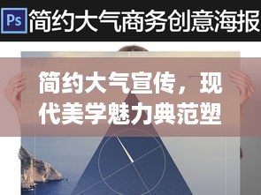 简约大气宣传，现代美学魅力典范塑造