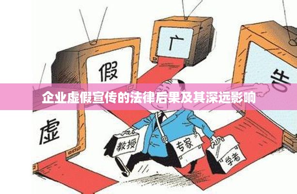 企业虚假宣传的法律后果及其深远影响