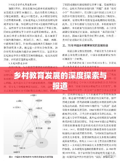 乡村教育发展的深度探索与报道