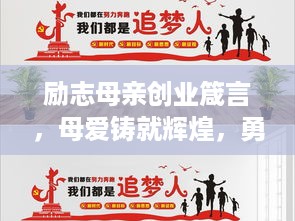 励志母亲创业箴言，母爱铸就辉煌，勇敢追梦成就人生传奇