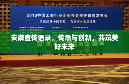 安徽宣传语录，传承与创新，共筑美好未来