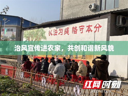 治风宣传进农家，共创和谐新风貌