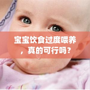 宝宝饮食过度喂养，真的可行吗？