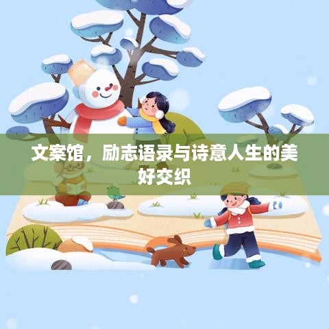 文案馆，励志语录与诗意人生的美好交织