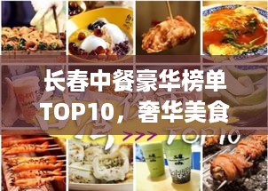 长春中餐豪华榜单TOP10，奢华美食之旅尽享尊贵体验