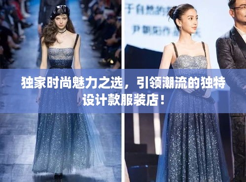 独家时尚魅力之选，引领潮流的独特设计款服装店！